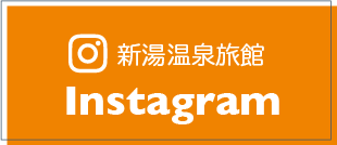 新湯温泉instagram